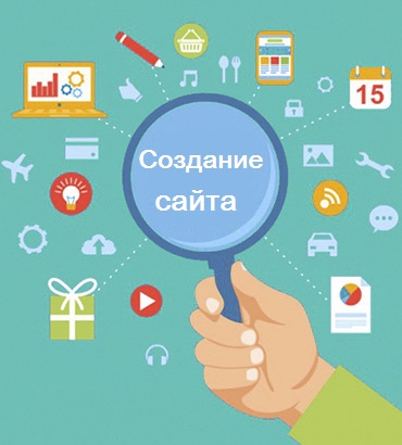 Создание сайта - Красноярск