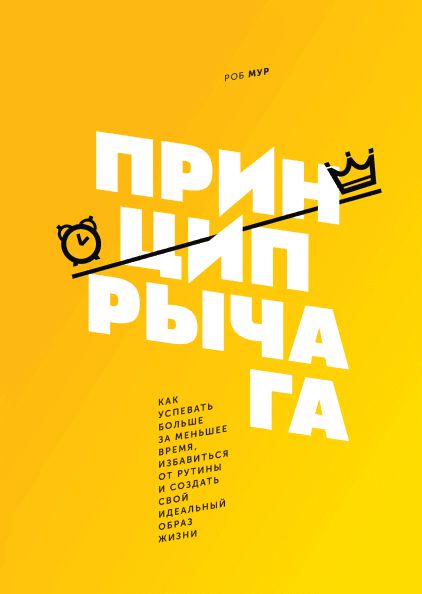 Книга - Принцип рычага