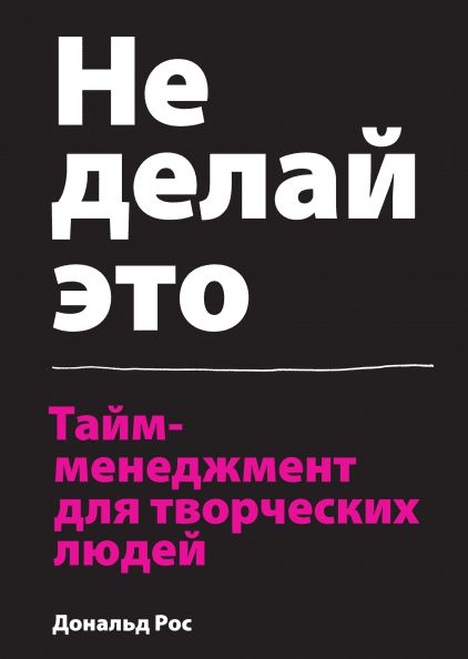 Книга - Не делай это